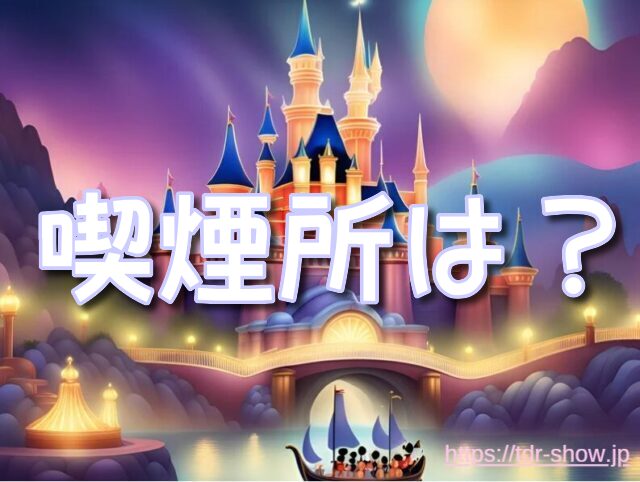 ディズニーランド 喫煙所