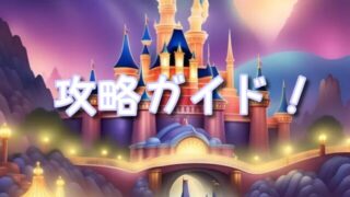 【2025年完全版】東京ディズニーリゾート攻略ガイド!初心者から上級者まで使える裏技とコツ総まとめ
