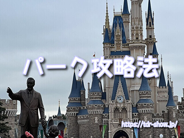 東京ディズニーリゾート 攻略ガイド