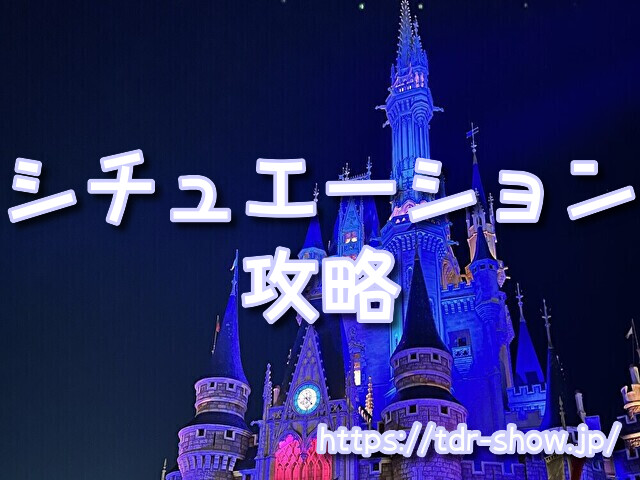 東京ディズニーリゾート 攻略ガイド