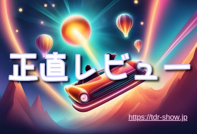 ファンダフルディズニー　意味ない