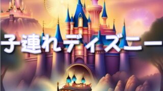 【2025年版】子連れディズニー完全攻略ガイド！年齢別おすすめアトラクション＆持ち物リスト
