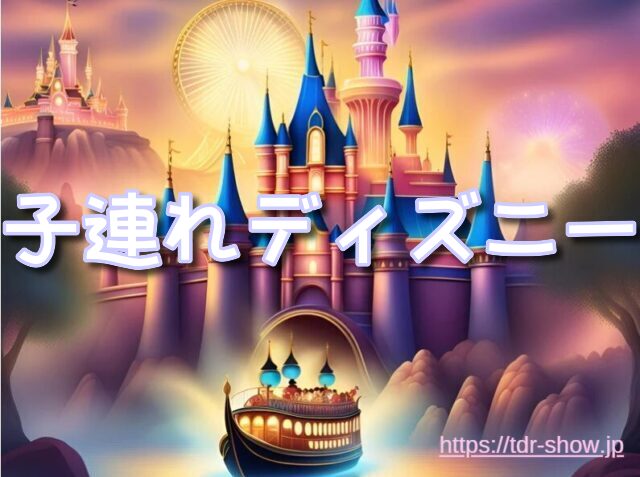 子連れディズニー　完全攻略