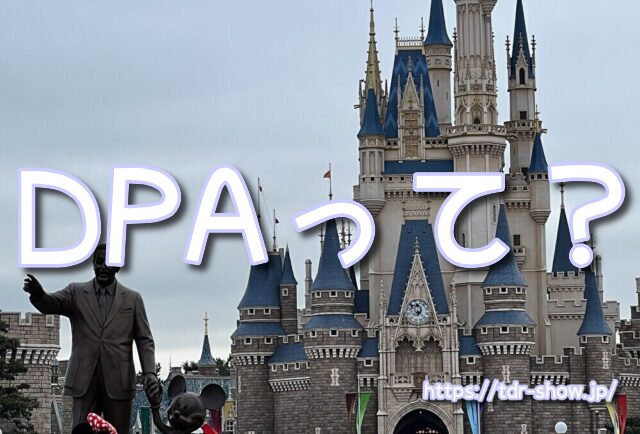 ディズニー DPA