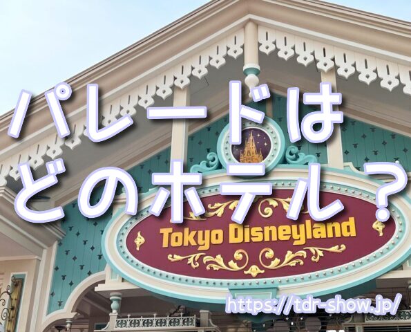 ディズニーショー 見える